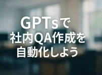 ChatGPTのGPTsでつくる！社内ナレッジ検索AIチャットボット_サムネイル