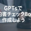 ChatGPTのGPTsで契約書チェックBotを作成する方法_サムネイル