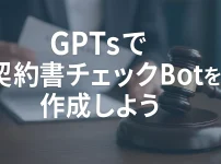 ChatGPTのGPTsで契約書チェックBotを作成する方法_サムネイル