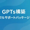 ChatGPTの「GPTs」導入を中小企業が成功させる具体策_サムネイル