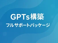 ChatGPTの「GPTs」導入を中小企業が成功させる具体策_サムネイル