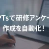 ChatGPTのGPTsで研修アンケート分析AIボットを作成しよう_サムネイル