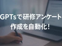 ChatGPTのGPTsで研修アンケート分析AIボットを作成しよう_サムネイル