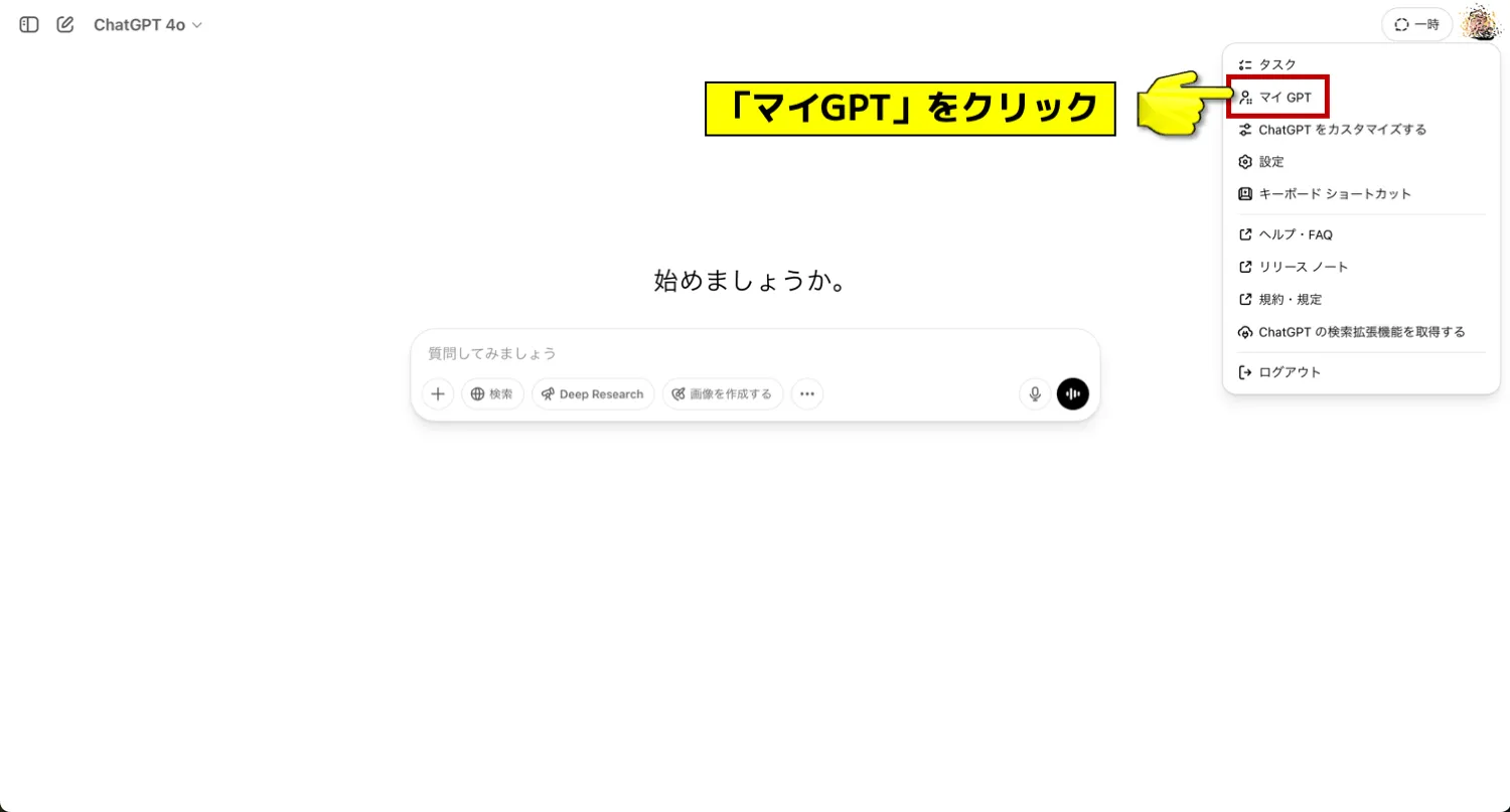 GPTs作成画面へのアクセス_2