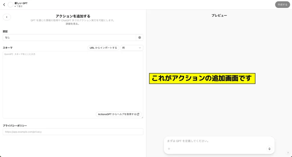 GPTsのアクション設定_2