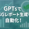 ChatGPTのGPTsを使ってESGレポート自動生成ボットを作成しよう_サムネイル