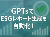 ChatGPTのGPTsを使ってESGレポート自動生成ボットを作成しよう_サムネイル