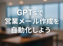 ChatGPTのGPTsで営業メールを自動化！構築ガイド_サムネイル
