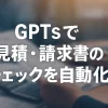 GPTsで始める！見積書・請求書チェックの自動化ボット作成_サムネイル