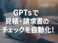 GPTsで始める！見積書・請求書チェックの自動化ボット作成_サムネイル