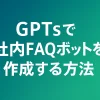 GPTsで構築する社内FAQチャットボット導入ガイド_サムネイル