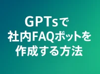 GPTsで構築する社内FAQチャットボット導入ガイド_サムネイル
