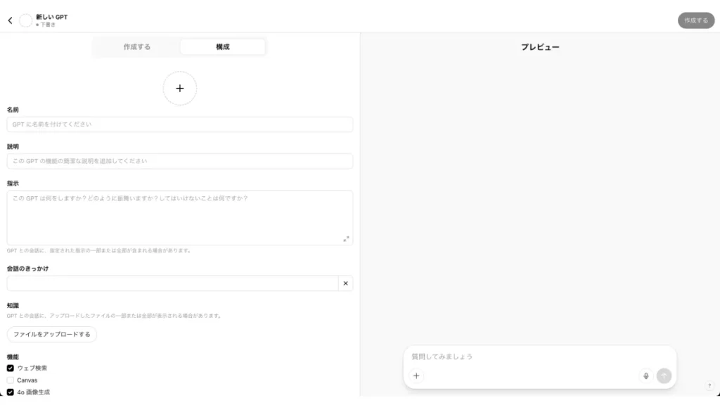 GPTsの編集画面