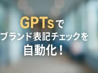 ChatGPTのGPTsで実装するブランド表記統一チェックボット_サムネイル