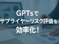 ChatGPTのGPTsでサプライヤーリスク評価を効率化！_サムネイル