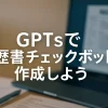 GPTで履歴書チェックを自動化！中小企業の採用を変える方法_サムネイル
