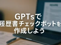 GPTで履歴書チェックを自動化！中小企業の採用を変える方法_サムネイル