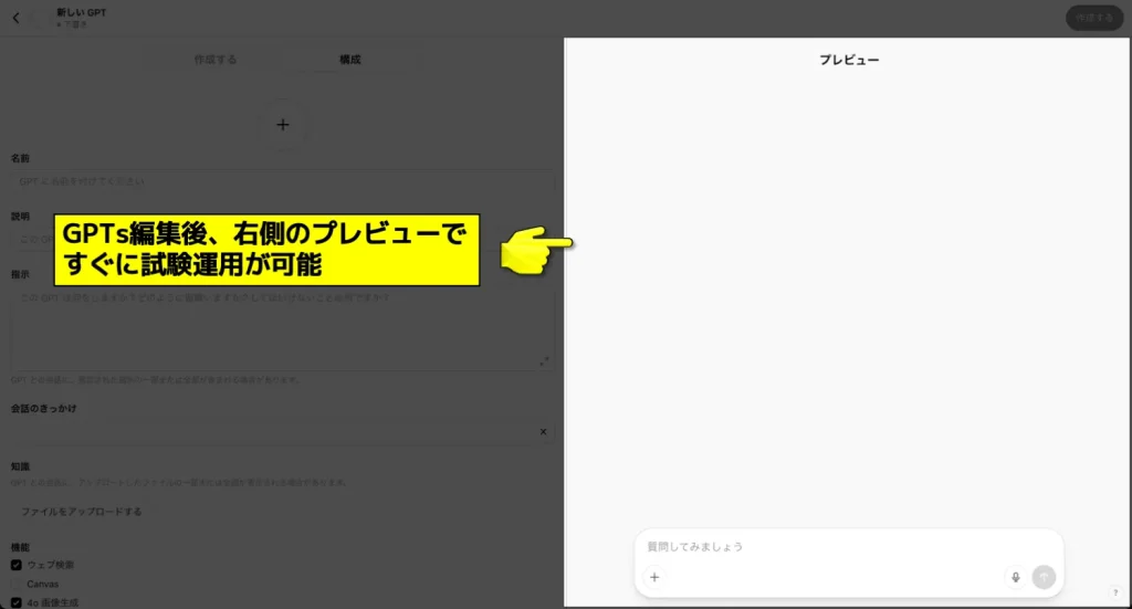GPTsのプレビュー機能