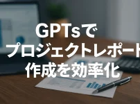 ChatGPTのGPTsで実現！プロジェクト進捗レポート作成を効率化_サムネイル