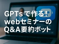 ChatGPTのGPTsで作る！WebセミナーQ&A要約ボット_サムネイル