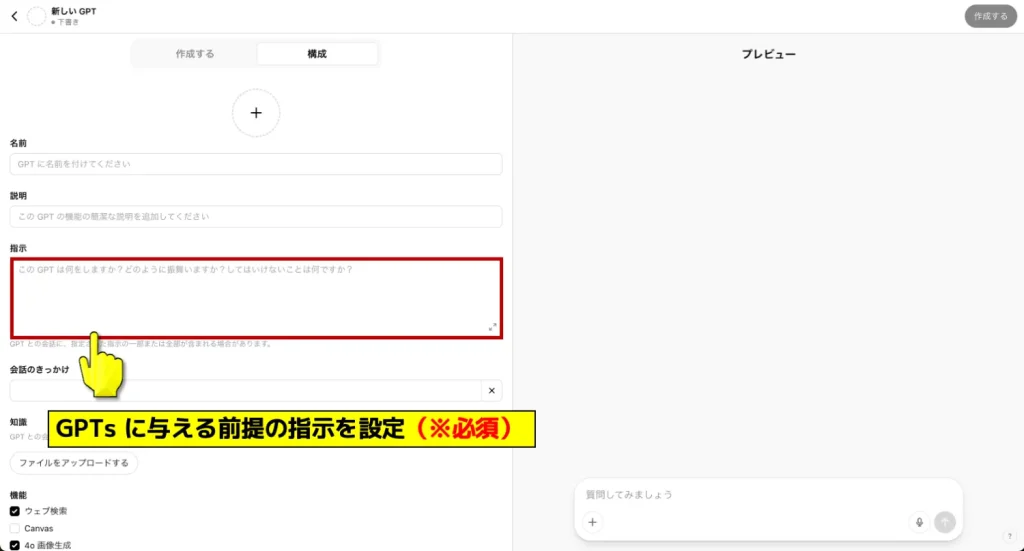 GPTsに与える指示を設定