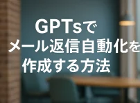 GPTsでメール返信自動化チャットボットを作成しよう_サムネイル