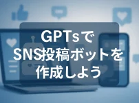 ChatGPTのGPTsで作る！SNS投稿ボット導入ガイド_サムネイル