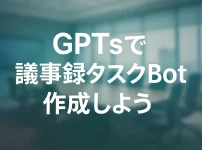 ChatGPTのGPTsで実現する議事録＆タスク抽出AIボット_サムネイル