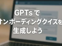 ChatGPTのGPTsで作る！オンボーディングクイズ生成ボット_サムネイル