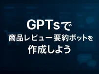 ChatGPTのGPTsでつくる！商品レビュー要約＆改善ボットの実践ガイド_サムネイル