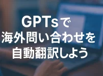 ChatGPTのGPTsで海外問い合わせ自動翻訳ボットを作成しよう_サムネイル