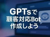 ChatGPTのGPTsだけで始める！顧客FAQチャットボット完全ガイド_サムネイル
