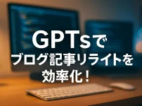 ChatGPTのGPTsで実現する、SEO記事リライトの効率化_サムネイル