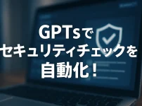 ChatGPTのGPTsでセキュリティポリシー遵守チェックボットを作ろう_サムネイル