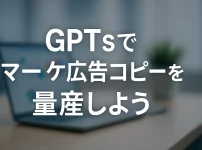 ChatGPTのGPTsを使ってマーケティング広告コピー量産ボットを作成しよう_サムネイル