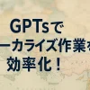 ChatGPTのGPTsで商品説明の多言語対応を効率化！_サムネイル