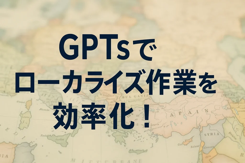 ChatGPTのGPTsで商品説明の多言語対応を効率化！_サムネイル