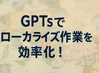 ChatGPTのGPTsで商品説明の多言語対応を効率化！_サムネイル