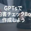 ChatGPTのGPTsで契約書チェックBotを作成する方法_サムネイル