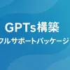 ChatGPTの「GPTs」導入を中小企業が成功させる具体策_サムネイル