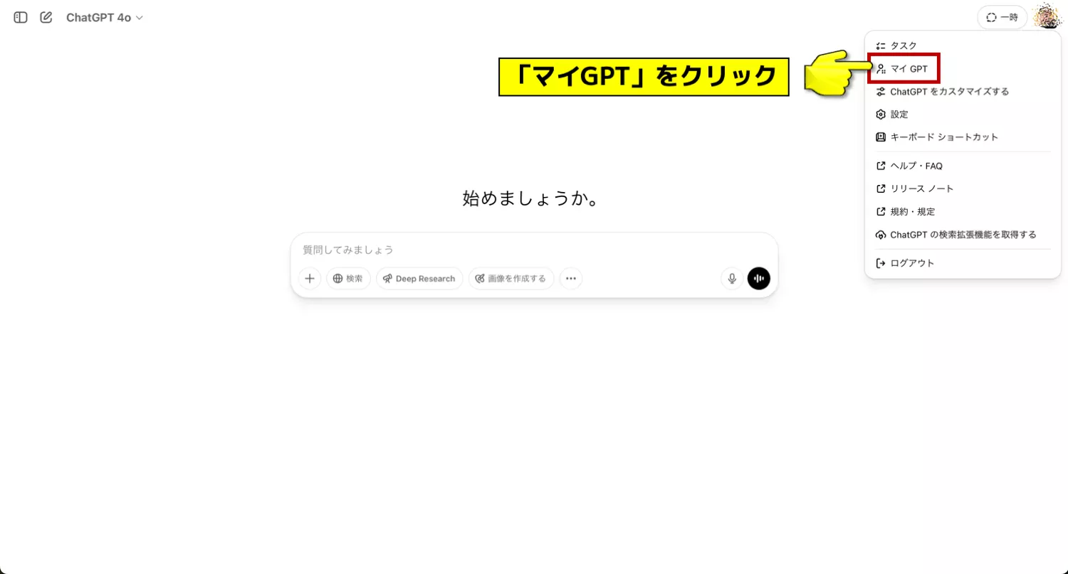 GPTs作成画面へのアクセス_2