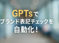 ChatGPTのGPTsで実装するブランド表記統一チェックボット_サムネイル