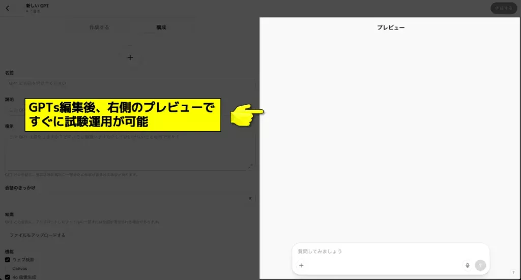 GPTsのプレビュー機能