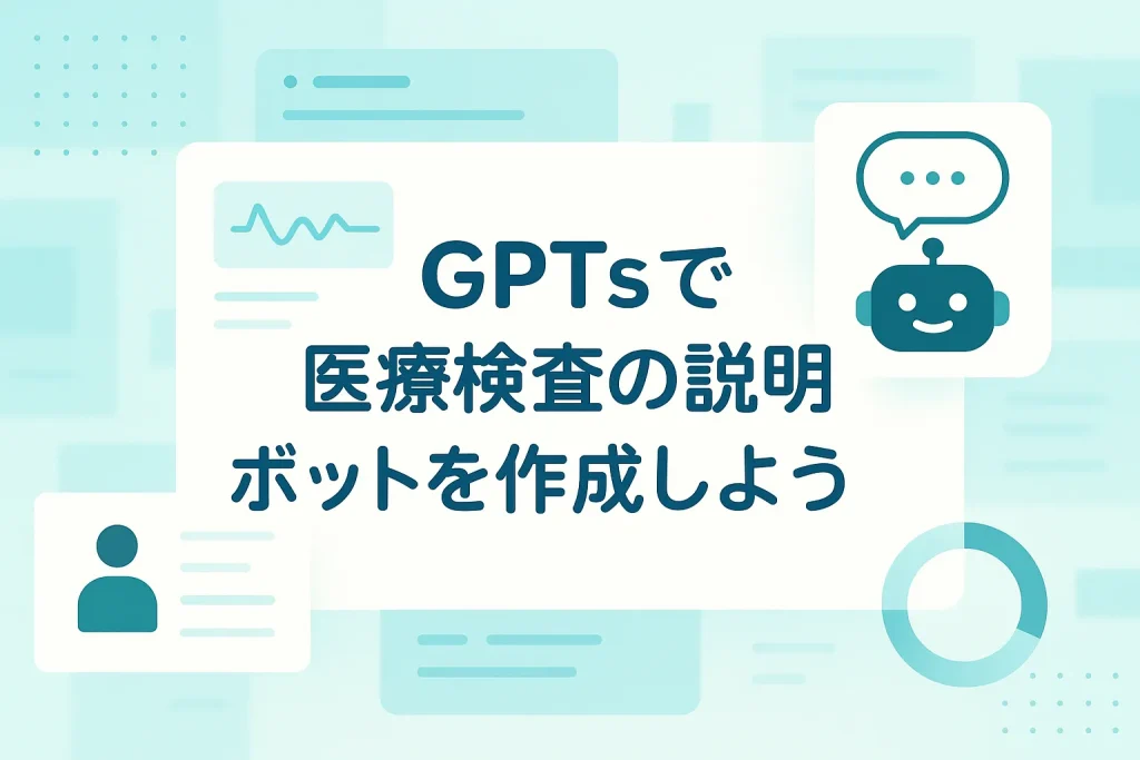 ChatGPTのGPTsで医療検査結果の説明ボットを構築しよう_サムネイル