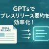 ChatGPTのGPTsでプレスリリース要約＆見出し生成を効率化_サムネイル