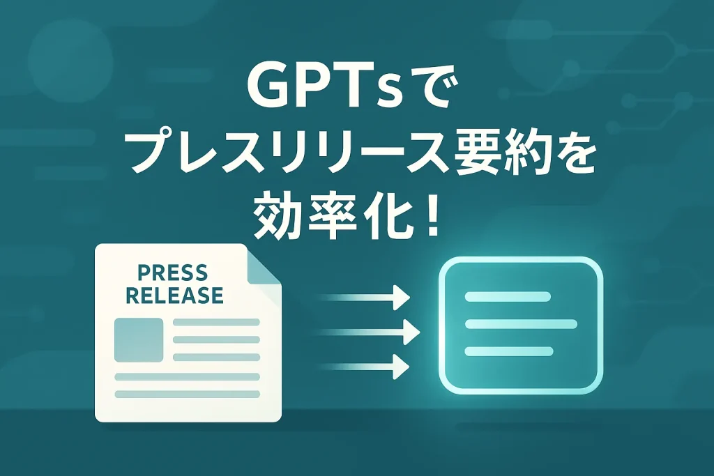 ChatGPTのGPTsでプレスリリース要約＆見出し生成を効率化_サムネイル