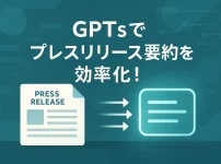 ChatGPTのGPTsでプレスリリース要約＆見出し生成を効率化_サムネイル