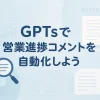 ChatGPTのGPTsで営業進捗コメントを自動化しよう_サムネイル