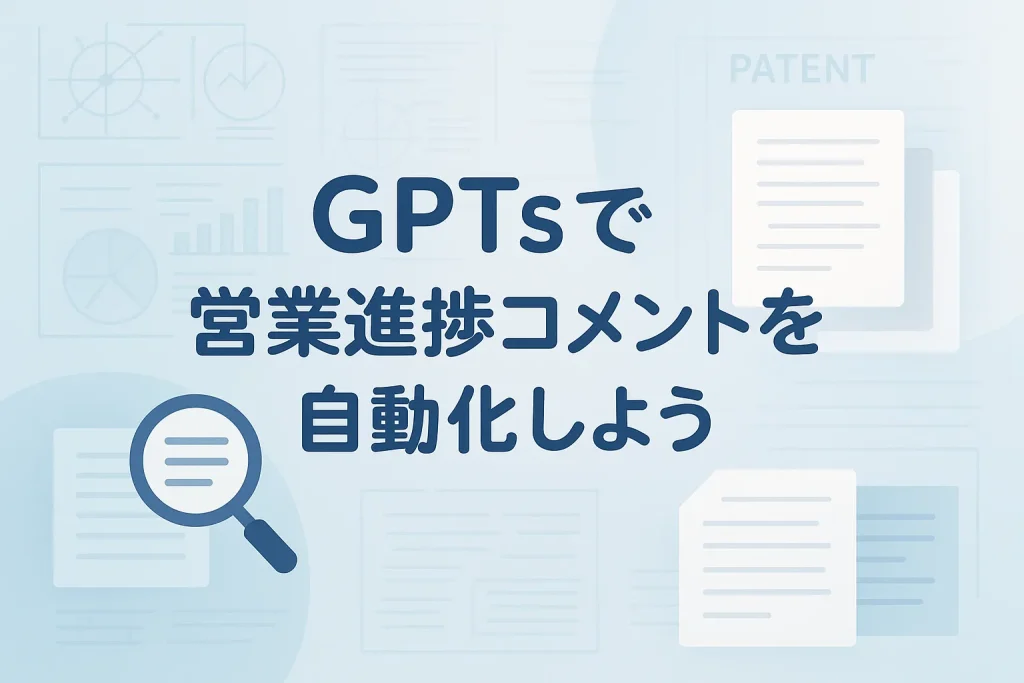 ChatGPTのGPTsで営業進捗コメントを自動化しよう_サムネイル
