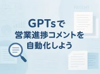 ChatGPTのGPTsで営業進捗コメントを自動化しよう_サムネイル